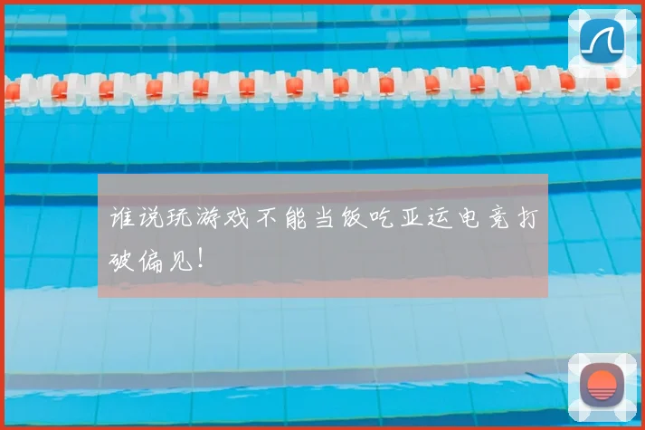谁说玩游戏不能当饭吃亚运电竞打破偏见!
