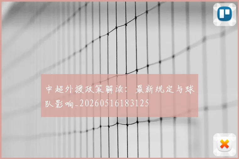 中超外援政策解读:最新规定与球队影响_20260516183125