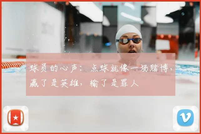 球员的心声：点球就像一场赌博，赢了是英雄，输了是罪人