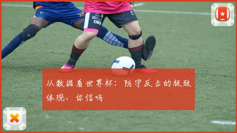 从数据看世界杯：防守反击的极致体现，你信吗