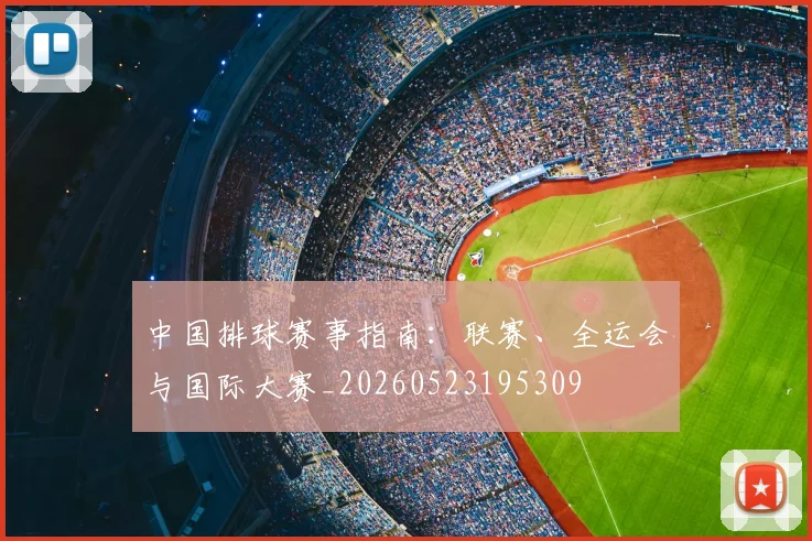 中国排球赛事指南:联赛、全运会与国际大赛_20260523195309