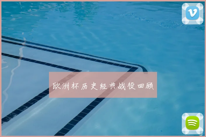 欧洲杯历史经典战役回顾