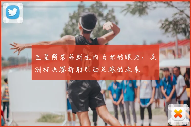 巨星陨落或新生内马尔的眼泪，美洲杯决赛折射巴西足球的未来