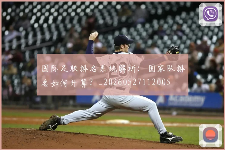 国际足联排名系统解析：国家队排名如何计算？_20260527112005