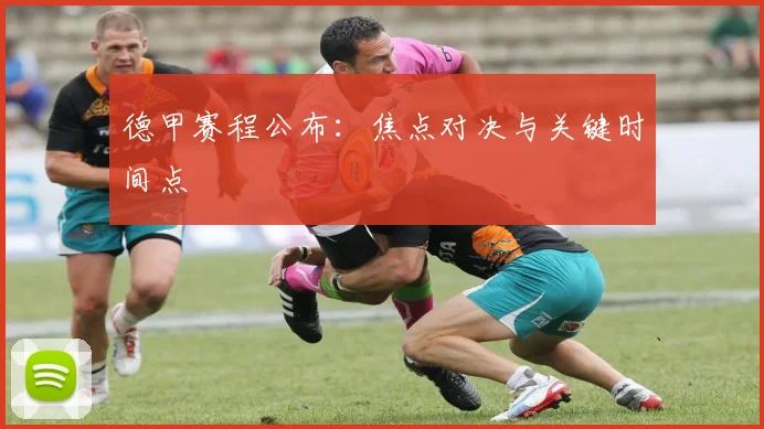 德甲赛程公布：焦点对决与关键时间点