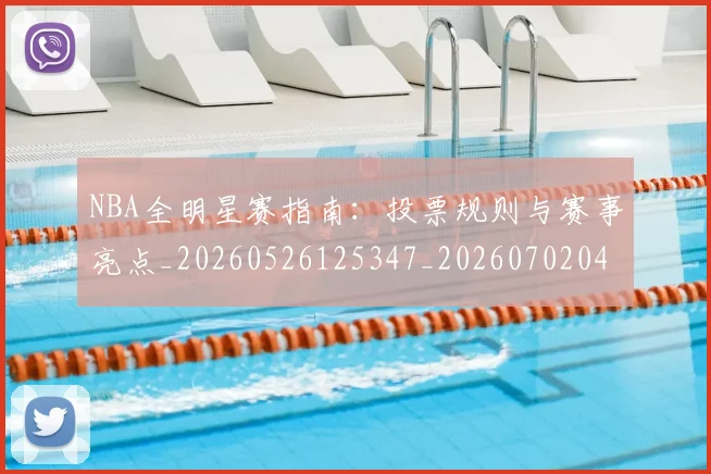 NBA全明星赛指南:投票规则与赛事亮点_20260526125347_20260702045201