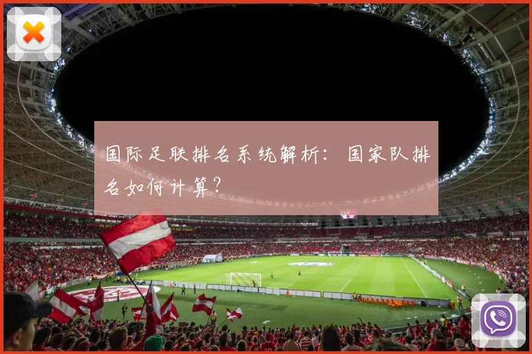 国际足联排名系统解析：国家队排名如何计算？