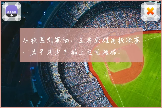 从校园到赛场，王者荣耀高校联赛，为平凡少年插上电竞翅膀！
