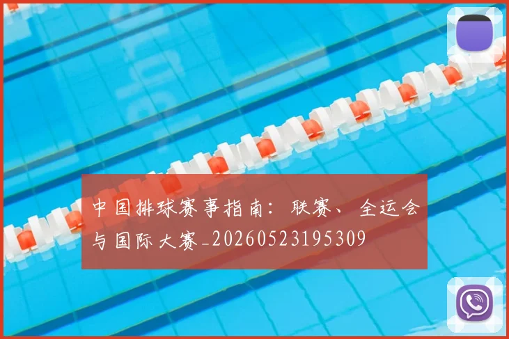 中国排球赛事指南：联赛、全运会与国际大赛_20260523195309