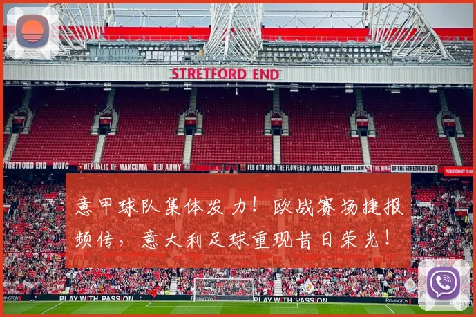 意甲球队集体发力！欧战赛场捷报频传，意大利足球重现昔日荣光！