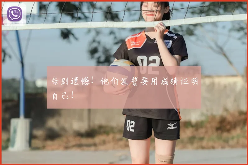 告别遗憾!他们发誓要用成绩证明自己!