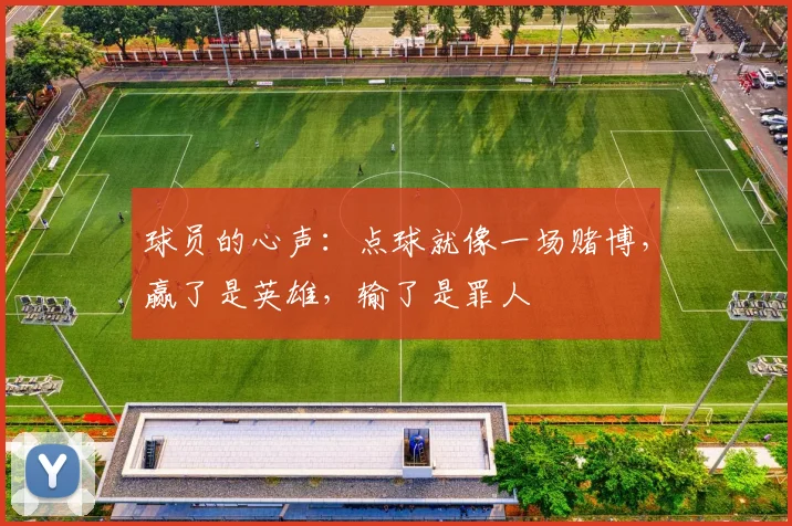 球员的心声:点球就像一场赌博,赢了是英雄,输了是罪人