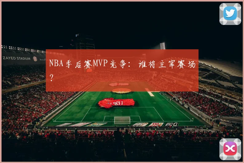 NBA季后赛MVP竞争：谁将主宰赛场？