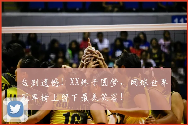 告别遗憾!XX终于圆梦,网球世界冠军榜上留下最美笑容!