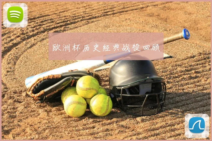 欧洲杯历史经典战役回顾