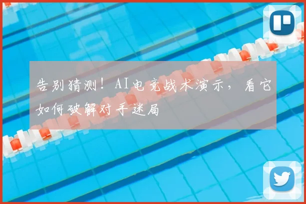 告别猜测！AI电竞战术演示，看它如何破解对手迷局