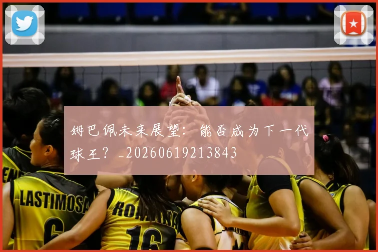姆巴佩未来展望：能否成为下一代球王？_20260619213843
