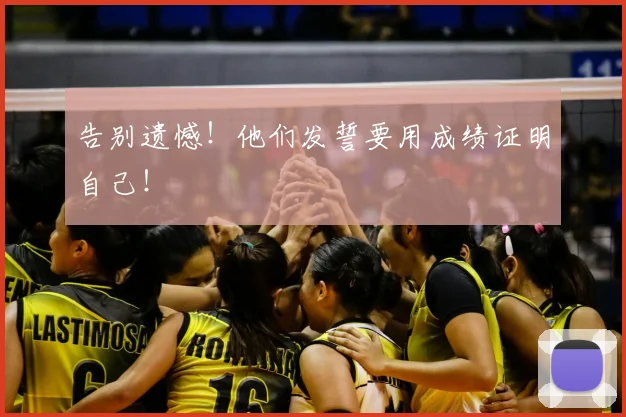告别遗憾！他们发誓要用成绩证明自己！