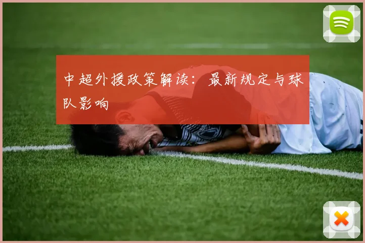 中超外援政策解读：最新规定与球队影响