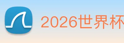 2026世界杯官网 logo